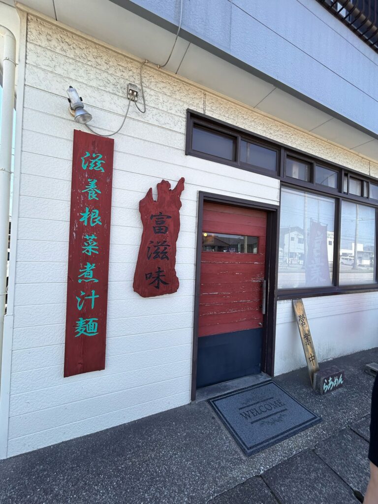 富滋味のお店の外観