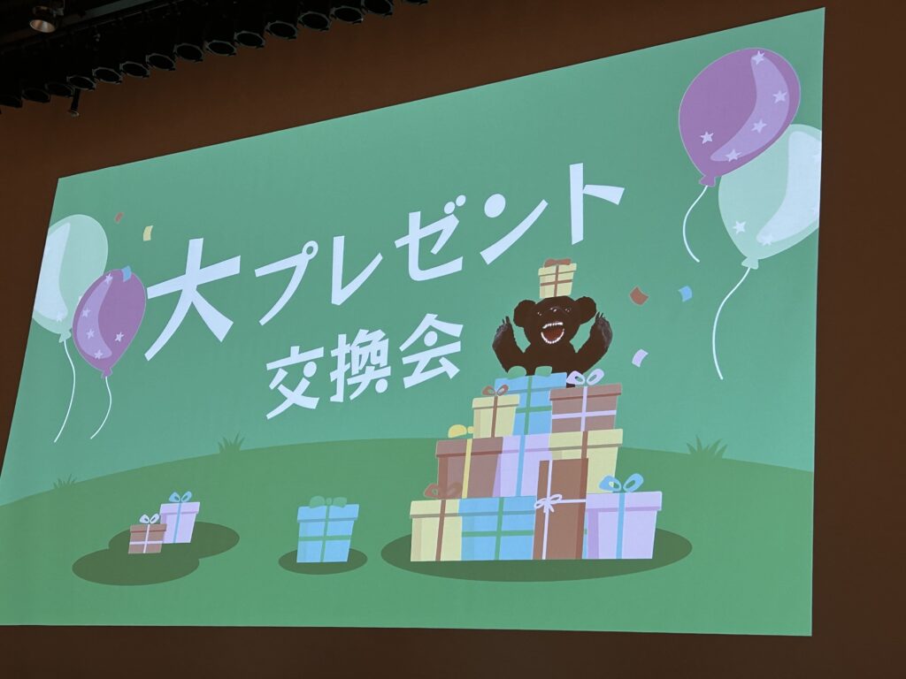 ほぼ日の株主総会2025の大プレゼント交換会のスクリーンスライド