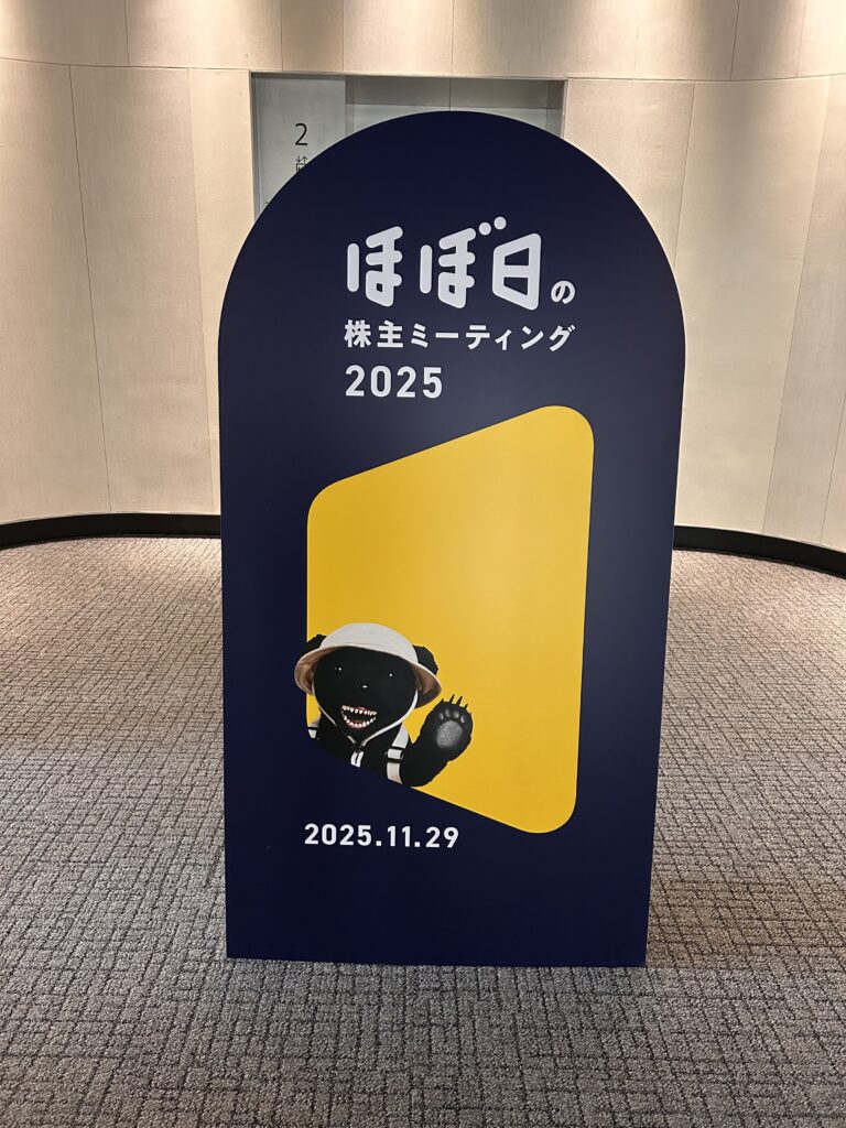 ほぼ日の株主ミーティング2025の看板