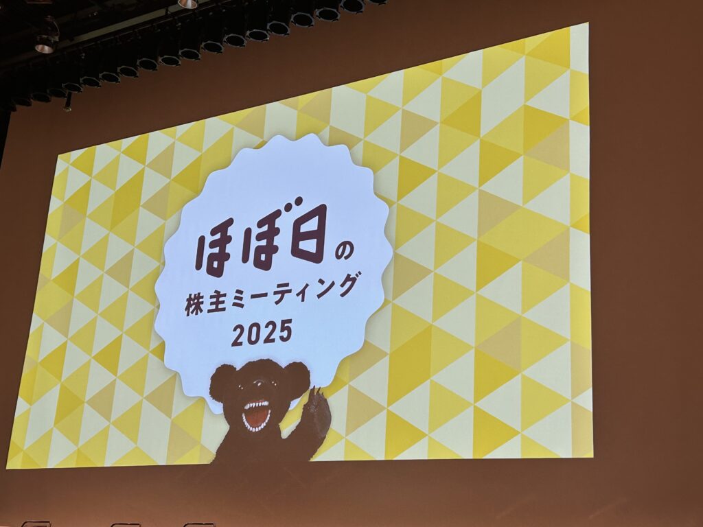 ほぼ日の株主ミーティング2025のスライド画面